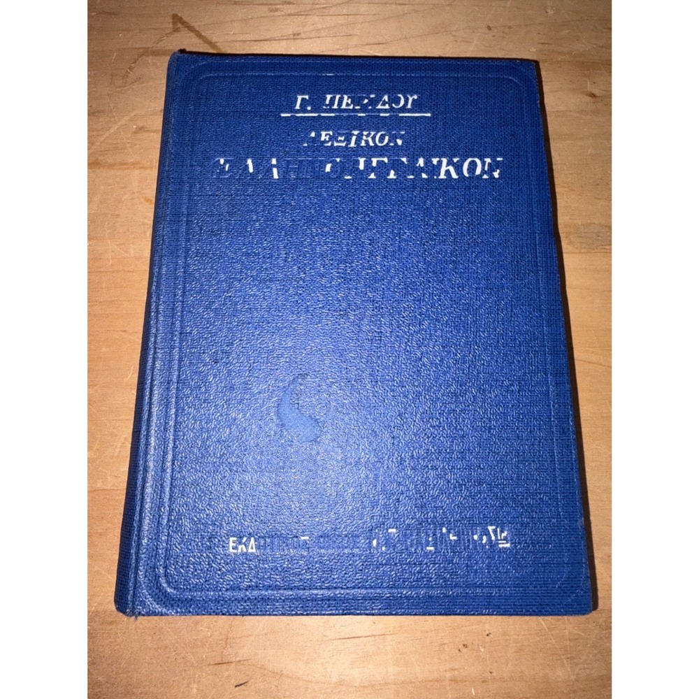 Vintage Greek English Dictionary by Georgios Peridou